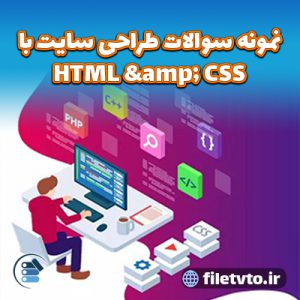 نمونه سوالات طراحی سایت با HTML & CSS