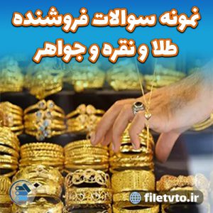 نمونه سوالات فروشنده طلا و نقره و جواهر