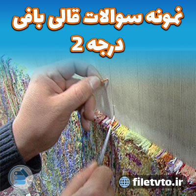 نمونه سوالات قالی بافی درجه 2