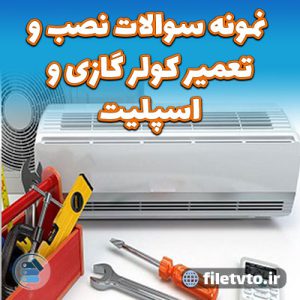  نمونه سوالات نصب و تعمیر کولر گازی و اسپلیت