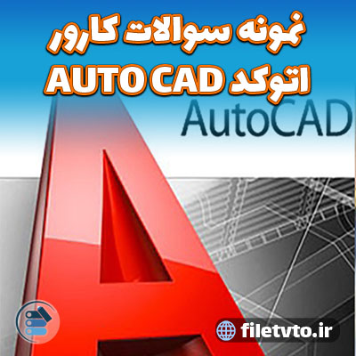 نمونه سوالات کارور اتوکد AUTO CAD