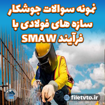 نمونه سوالات جوشکار سازه های فولادی با فرآیند SMAW