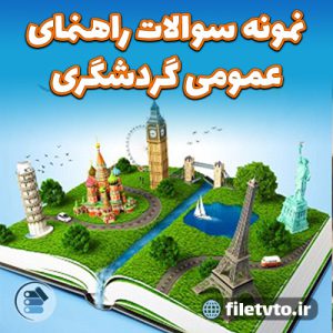 نمونه سوالات راهنمای عمومی گردشگری