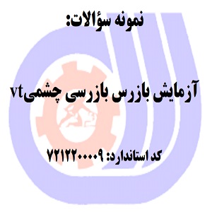 نمونه سوالات رایگان آزمایش بازرس بازرسی چشمی vt