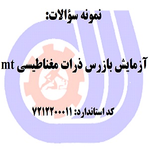 نمونه سوالات رایگان آزمایش بازرس ذرات مغناطیسی mt