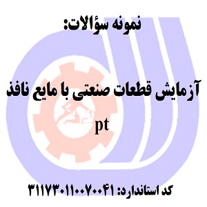 نمونه سوالات رایگان آزمایش قطعات صنعتی با مایع نافذ pt