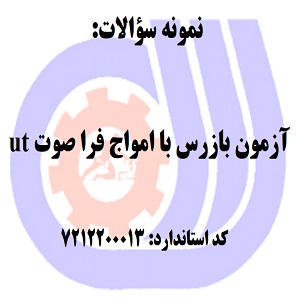 نمونه سوالات رایگان آزمون بازرس با امواج فرا صوت ut