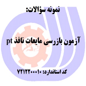 نمونه سوالات رایگان آزمون بازرسی مایعات نافذ pt