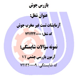 نمونه سوالات رایگان آزمون بازرسی چشمی VT