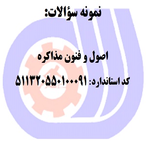 نمونه سوالات رایگان اصول و فنون مذاکره