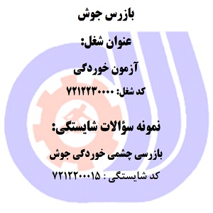 نمونه سوالات رایگان بازرسی چشمی خوردگی جوش