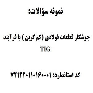 نمونه سوالات رایگان جوشکار قطعات فولادی (کم کربن ) با فرآیند TIG