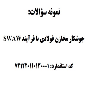 نمونه سوالات رایگان جوشکار مخازن فولادی با فرآیندSWAW