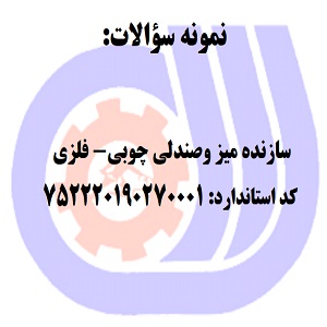 نمونه سوالات رایگان سازنده میز وصندلی چوبی- فلزی