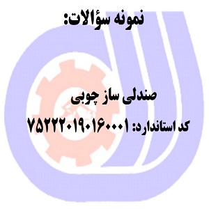 نمونه سوالات رایگان صندلی ساز چوبی