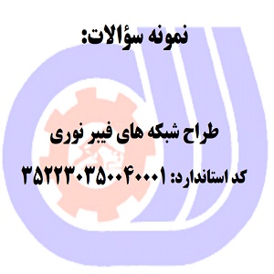 نمونه سوالات رایگان طراحان شبکه های فیبر نوری.