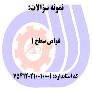 نمونه سوالات رایگان غواص سطح 1