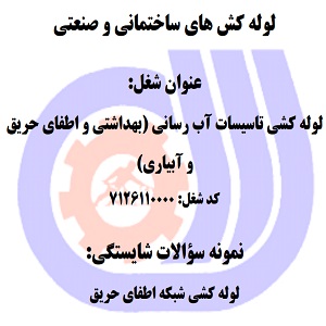 نمونه سوالات رایگان لوله کشی شبکه اطفای حریق