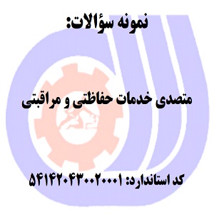 نمونه سوالات رایگان متصدی خدمات حفاظتی و مراقبتی