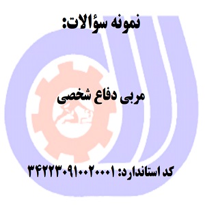 نمونه سوالات رایگان مربی دفاع شخصی