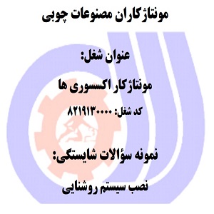 نمونه سوالات رایگان نصب سیستم روشنایی