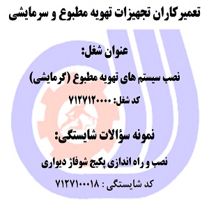 نمونه سوالات رایگان نصب و راه اندازی پکیج شوفاژ دیواری