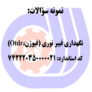 نمونه سوالات رایگان نگهداری فیبر نوری فیوژن-OTDR