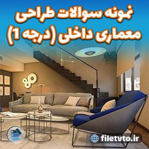 نمونه سوالات طراحی معماری داخلی (درجه 1)