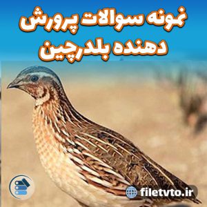 نمونه سوالات پرورش دهنده بلدرچین