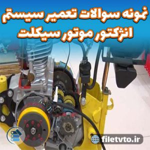 نمونه سوالات تعمیر سیستم انژکتور موتور سیکلت با پاسخنامه