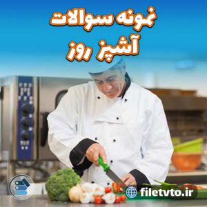 نمونه سوالات آشپز روز با پاسخنامه