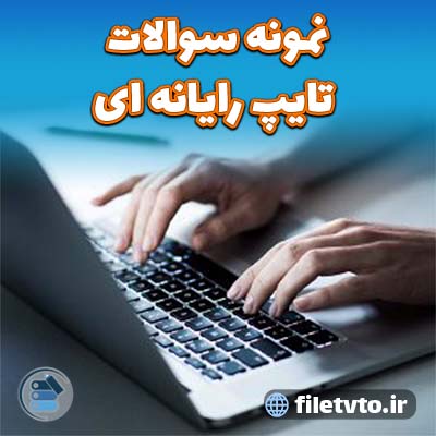 نمونه سوالات تایپ رایانه ای با پاسخنامه