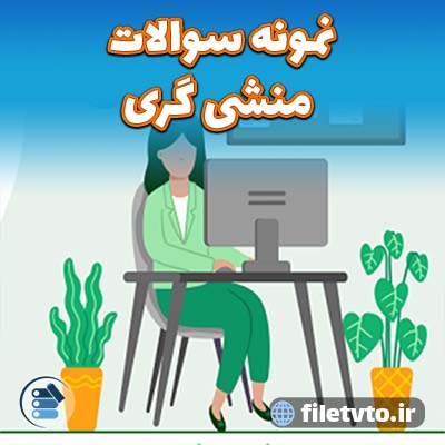 نمونه سوالات منشی گری