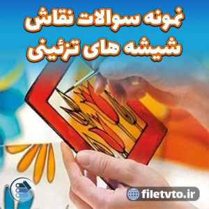 نمونه سوالات نقاش شیشه های تزئینی با پاسخنامه