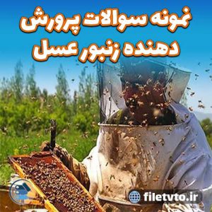 نمونه سوالات پرورش دهنده زنبور عسل با پاسخنامه