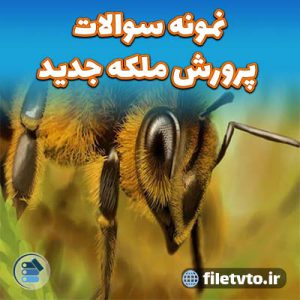 نمونه پرورش ملکه جدید با پاسخنامه  