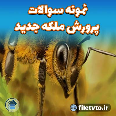 نمونه پرورش ملکه جدید با پاسخنامه  