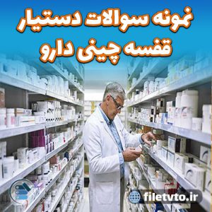 نمونه سوالات دستیار قفسه چینی دارو با پاسخنامه