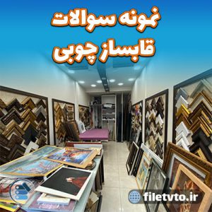 نمونه سوالات قابساز چوبی با پاسخنامه