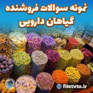 نمونه سوالات فروشنده گیاهان دارویی با پاسخنامه